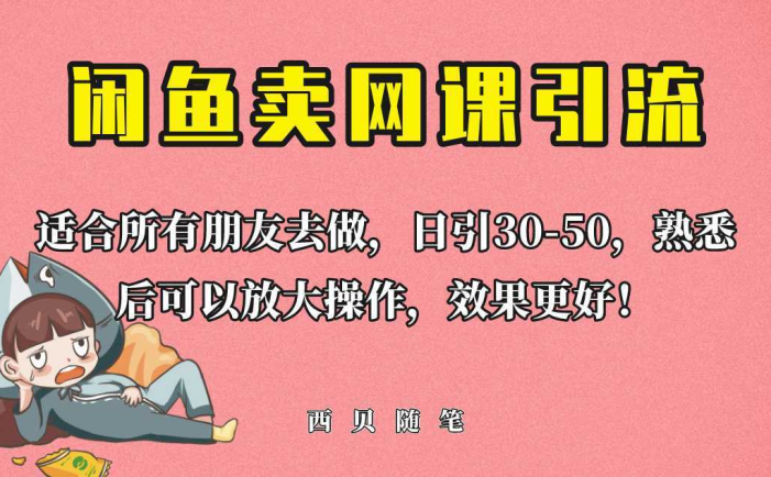 外面这份课卖 698,闲鱼卖网课引流创业粉,新手也可日引50+流量