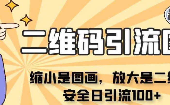 看不见二维码的引流图,缩小是图画,放大是二维码,安全日引流100+