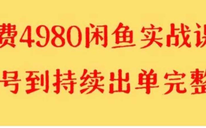 外面收费4980闲鱼无货源实战教程 单号4000+