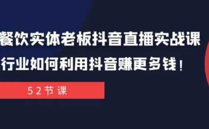 同城餐饮实体老板抖音直播实战课:餐饮行业如何利用抖音赚更多钱!