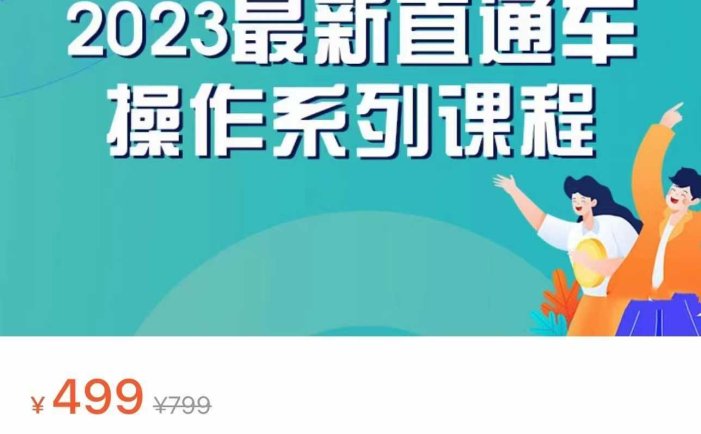 2023最新引力魔方系列课程,如何利用直通车去冲销量