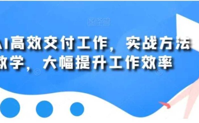 用AI高效交付工作,实战方法教学,大幅提升工作效率