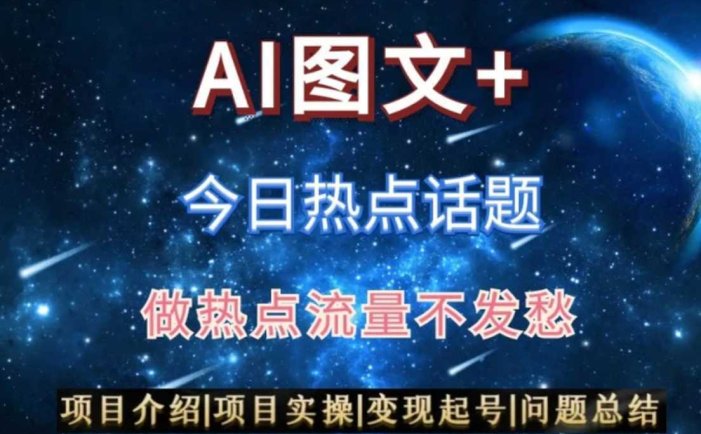 AI头条之今日热点话题,搬运+AI优化,轻松日入300+【揭秘】