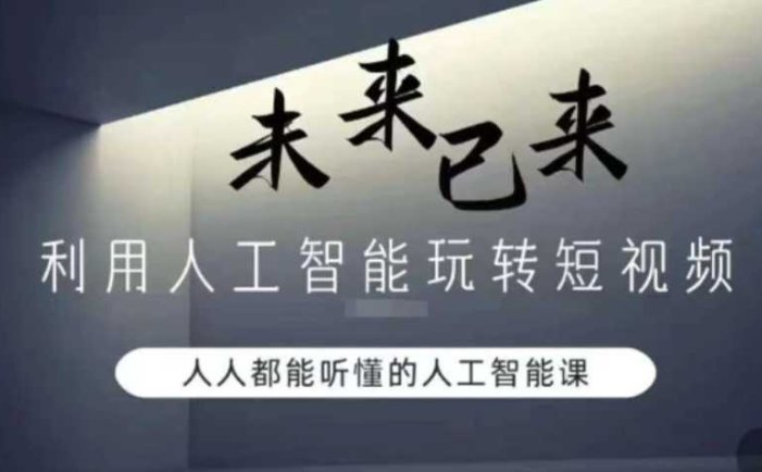 利用人工智能玩转短视频,人人能听懂的人工智能课