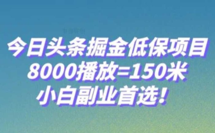 今日头条掘金低保项目,8000播放=150米,小白副业首选【揭秘】