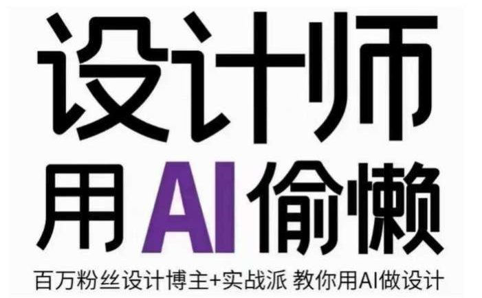 设计师用AI偷懒设计师的AI绘画课,用AI提高效率谢安妮野生设计师