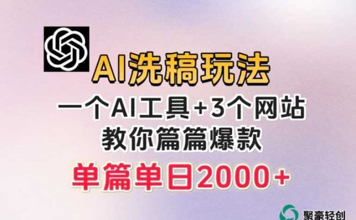 微头条AI洗稿流玩法,篇篇爆款,日稳定300+【揭秘】