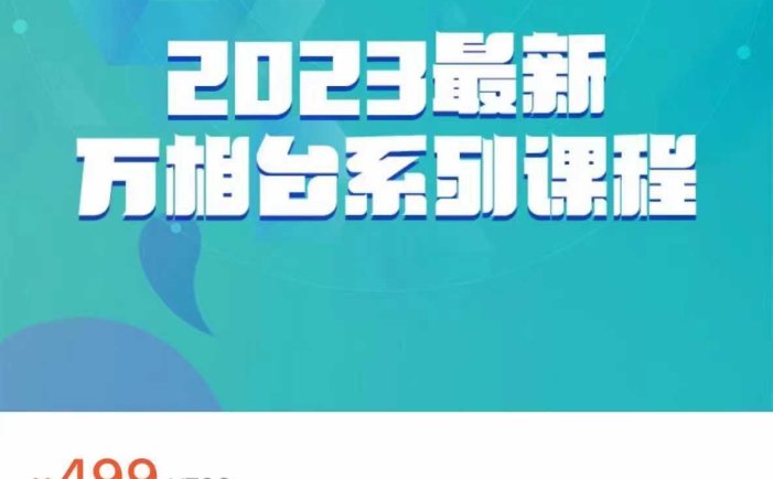 2023最新万相台系列课程,万相台人群全链路运营解析
