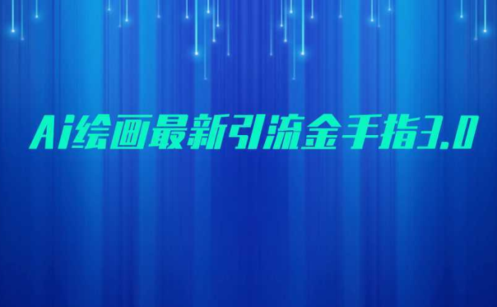 AI绘画最新引流金手指3.0,可靠的流量变现方式,小白日入200+