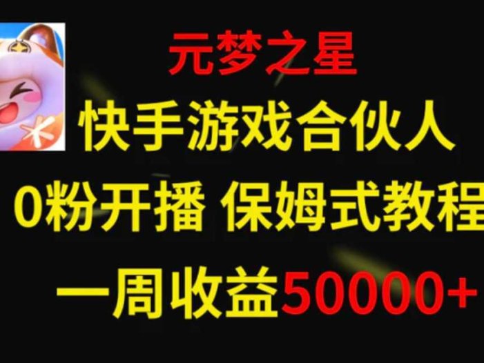 快手游戏新风口,元梦之星合伙人,一周收入50000+