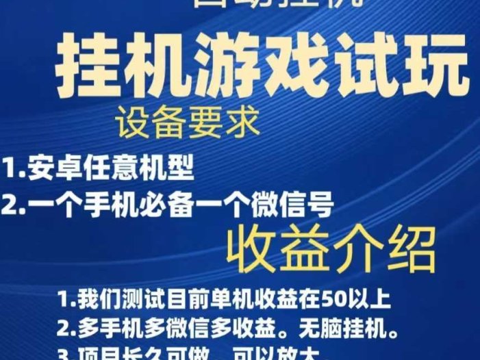 游戏试玩挂机,实测单机50+,无脑挂机,多手机多微信收益可放大,长久可做