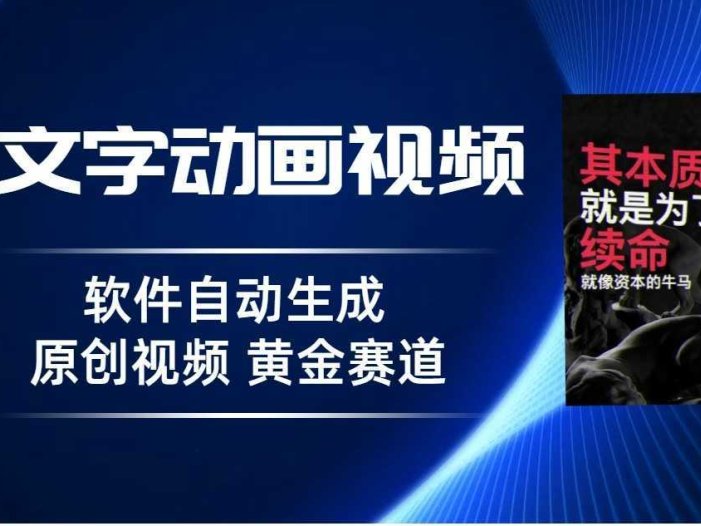 普通人切入抖音的黄金赛道,软件自动生成文字动画视频,3天15个作品涨粉500
