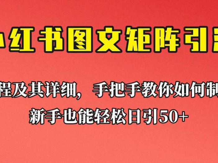新手也能日引50+的小红书图文矩阵引流法!超详细理论+实操的课程助你流量源