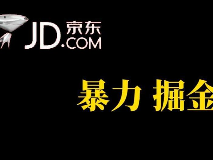人人可做,京东暴力掘金,体现秒到,每天轻轻松松3-5张,兄弟们干!