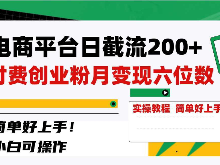 电商平台日截流200+付费创业粉,月变现六位数简单好上手!