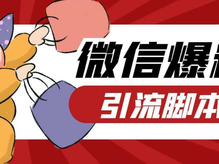 【引流必备】最新枫林微信机器人多窗口运营爆粉全能版,解放双手自动引流
