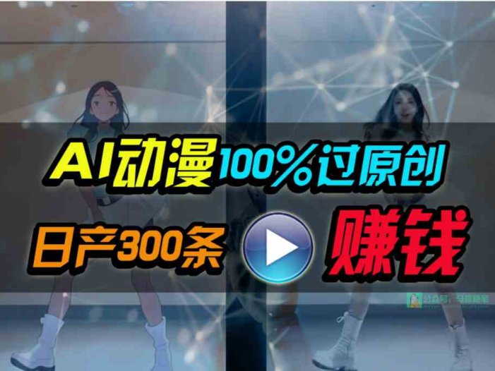 Ai动漫100%过原创,两分钟一条作品,简单上手,小白可做日入1000+