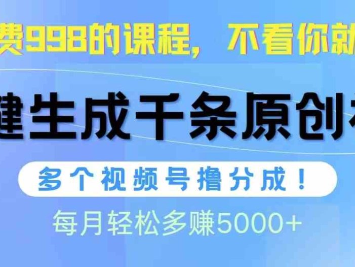 视频号软件辅助日产1000条原创视频,多个账号撸分成收益,每个月多赚5000+