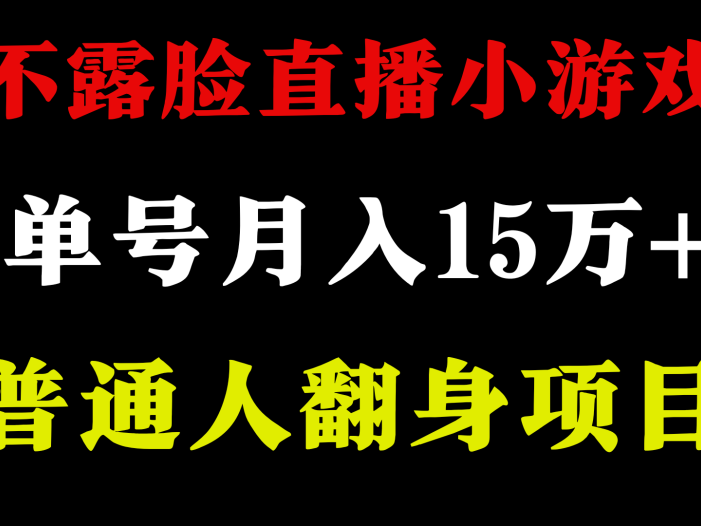 不用露脸只说话直播找茬类小游戏,小白当天上手,月收益15万+