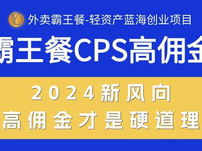 外卖霸王餐 CPS超高佣金,自用省钱,分享赚钱,2024蓝海创业新风向