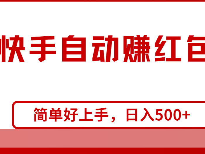 快手全自动赚红包,无脑操作,日入1000+
