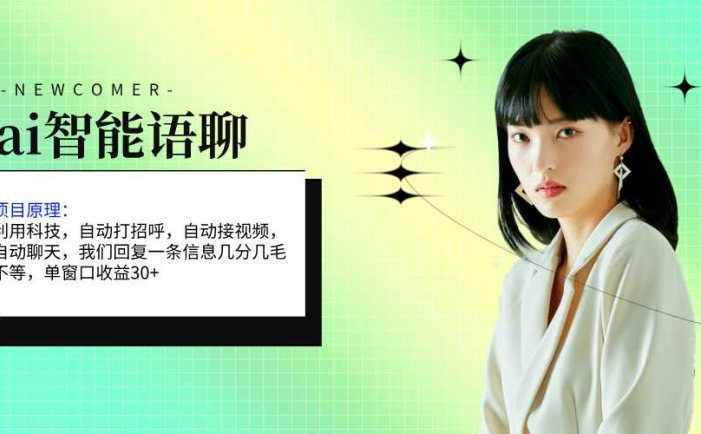 ai智能语聊,单窗口30+单机500+,无脑干!!!
