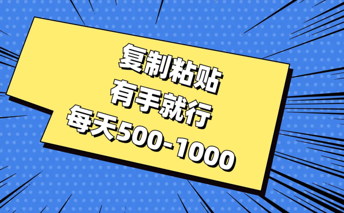 复制粘贴,有手就行,每天500-1000