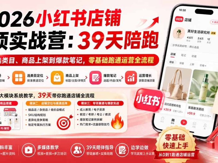 2026小红书店铺专项实战营:39天陪跑从开店选类目、商品上架到爆款笔记,零基础跑通运营全流程