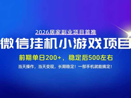 手机副业首选，无技术门槛，每天十几分钟就够了！前期单日200+，稳定后单日500左右！