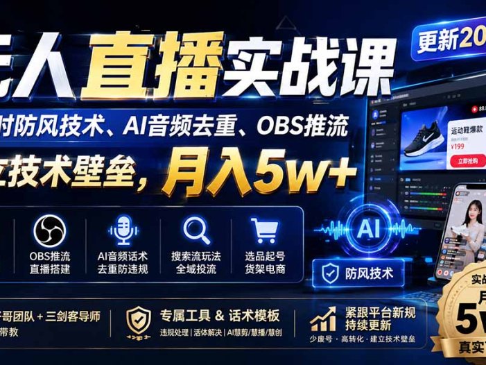 无人直播实战课(更新1022
