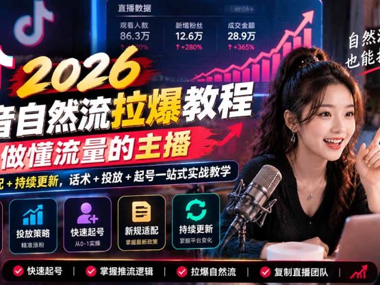 抖音自然流拉爆教程-更新1023：做懂流量的主播，新规适配+持续更新，话术+投放+起号一站式实战教学