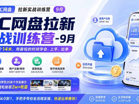 UC网盘拉新实战训练营-更新1022，拉新一个14米，用最短的时间学会、上手、出单，有学员20余个作品，轻松斩获2w+收益
