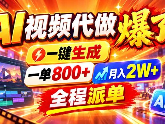 2026年底新赛道,AI视频代做一单800+,小白可做,告别打工