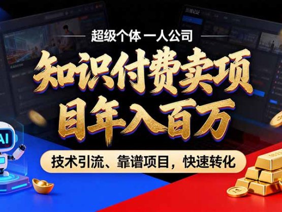 知识付费”月入百万“时代来了，拒绝割韭菜，拒绝短周期，把’ 卖项目 方法论’ 做成闭环，长期主义。