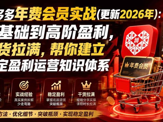 拼多多年费会员实战(更新1023