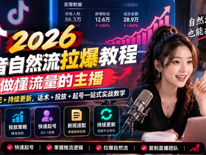 抖音自然流拉爆教程-更新1023:做懂流量的主播,新规适配+持续更新,话术+投放+起号一站式实战教学