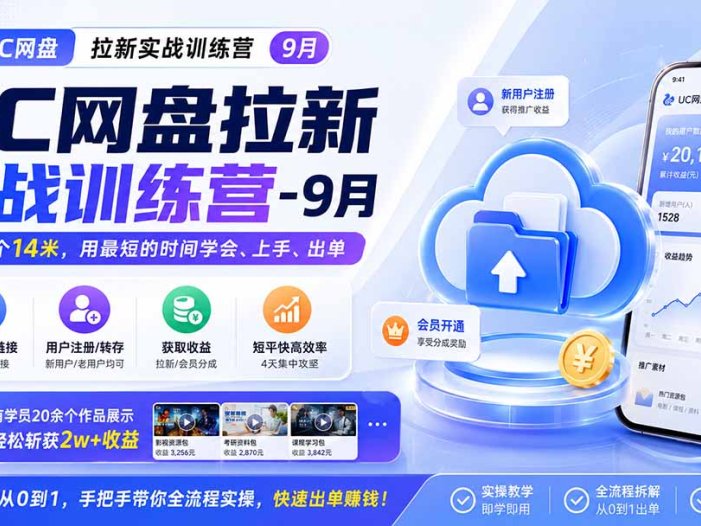 UC网盘拉新实战训练营-更新1022,拉新一个14米,用最短的时间学会、上手、出单,有学员20余个作品,轻松斩获2w+收益