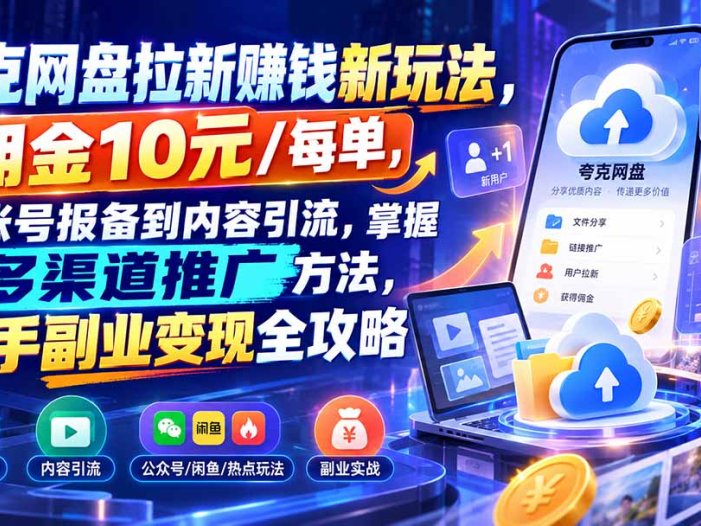 夸克网盘拉新赚钱新玩法,佣金10元/每单,从账号报备到内容引流,掌握多渠道推广方法,新手副业变现全攻略
