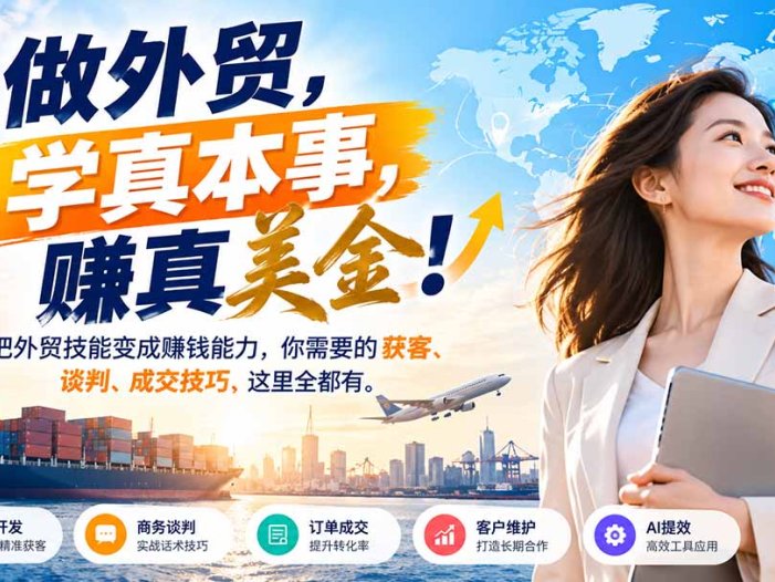 做外贸,学真本事,赚真美金!把外贸技能变成赚钱能力,你需要的获客、谈判、成交技巧,这里全都有