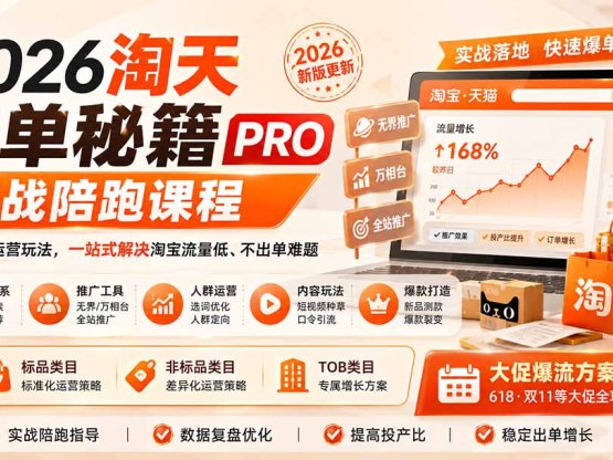 2026淘天开单秘籍PRO实战陪跑课程-更新1023：全套落地运营玩法，一站式解决淘宝流量低、不出单难题